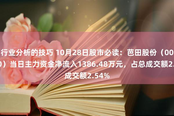 行业分析的技巧 10月28日股市必读：芭田股份（002170）当日主力资金净流入1386.48万元，占总成交额2.54%