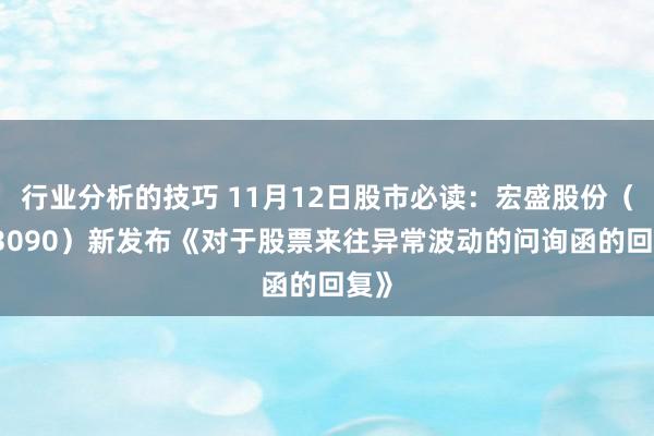 行业分析的技巧 11月12日股市必读：宏盛股份（603090）新发布《对于股票来往异常波动的问询函的回复》