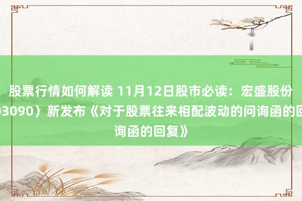 股票行情如何解读 11月12日股市必读：宏盛股份（603090）新发布《对于股票往来相配波动的问询函的回复》