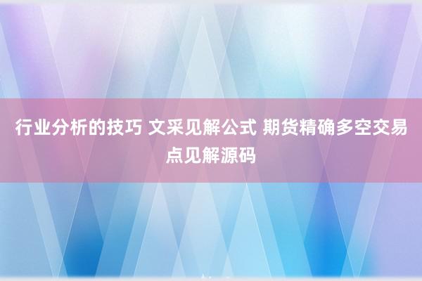 行业分析的技巧 文采见解公式 期货精确多空交易点见解源码