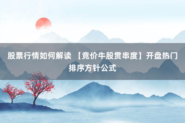 股票行情如何解读 【竞价牛股贯串度】开盘热门排序方针公式