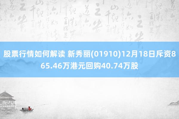 股票行情如何解读 新秀丽(01910)12月18日斥资865.46万港元回购40.74万股