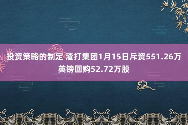 投资策略的制定 渣打集团1月15日斥资551.26万英镑回购52.72万股