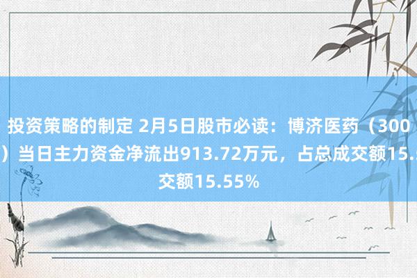 投资策略的制定 2月5日股市必读：博济医药（300404）当日主力资金净流出913.72万元，占总成交额15.55%