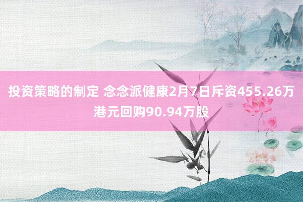 投资策略的制定 念念派健康2月7日斥资455.26万港元回购90.94万股