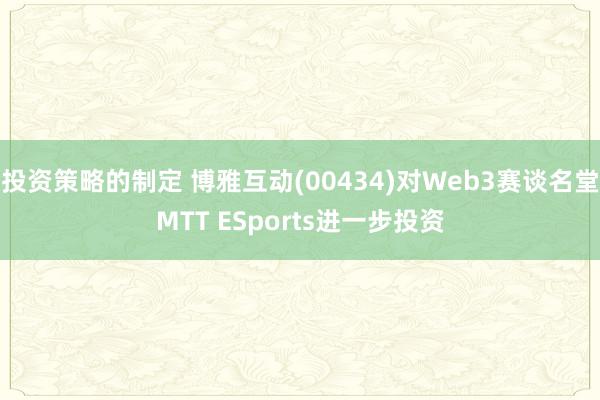 投资策略的制定 博雅互动(00434)对Web3赛谈名堂MTT ESports进一步投资