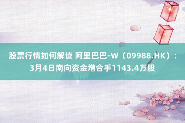 股票行情如何解读 阿里巴巴-W（09988.HK）：3月4日南向资金增合手1143.4万股